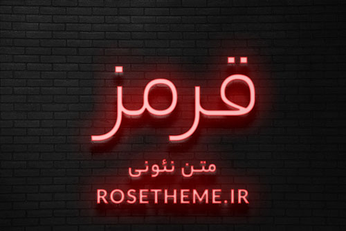 دانلود PSD موکاپ متن نئونی قرمز رایگان کد 02